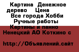 Картина “Денежное дерево“ › Цена ­ 5 000 - Все города Хобби. Ручные работы » Картины и панно   . Ненецкий АО,Коткино с.